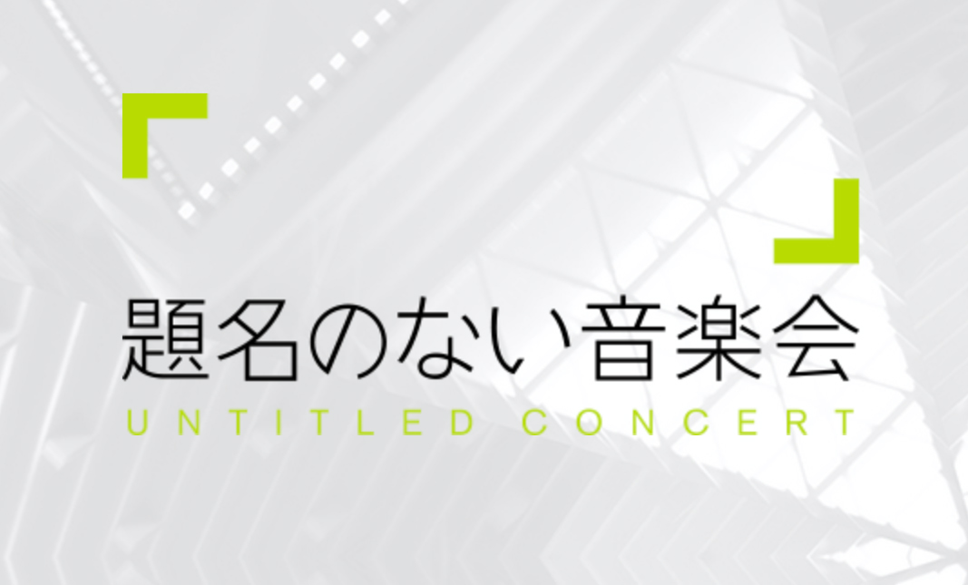 題名のない音楽会